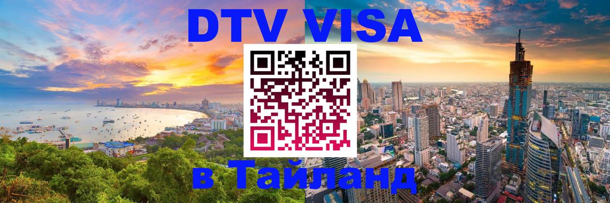 Купить DTV визу в Таиланд 