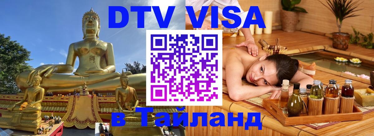 Электронная виза DTV в Тайланд 